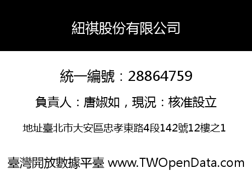 紐祺股份有限公司