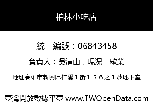 柏林小吃店
