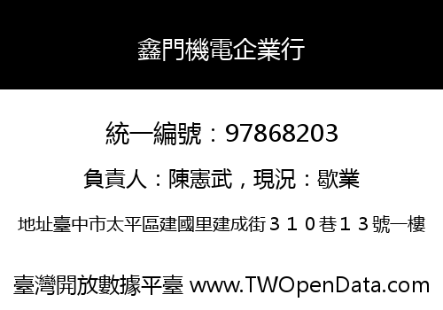 鑫門機電企業行