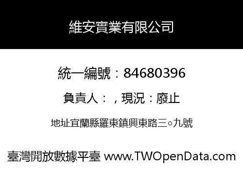 維安實業有限公司