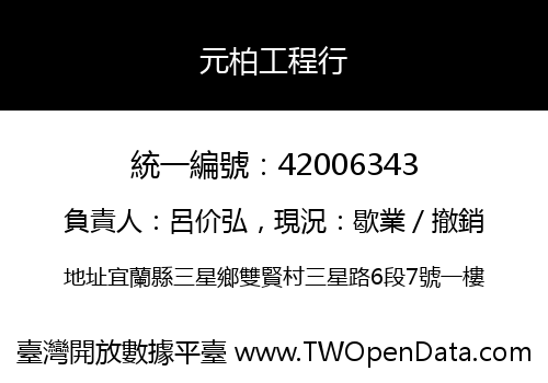 元柏工程行