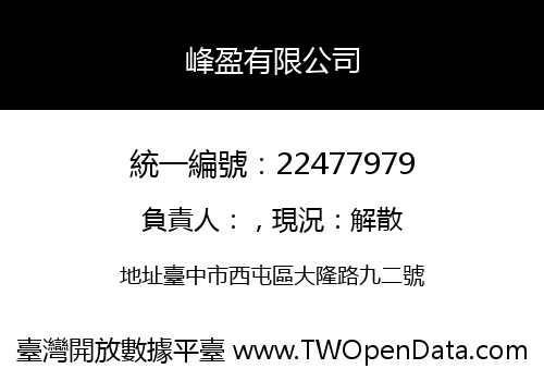 峰盈有限公司