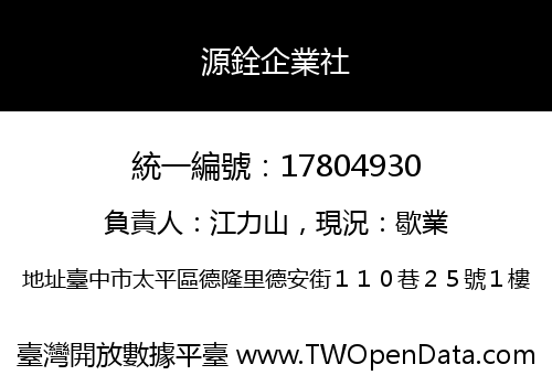 源銓企業社