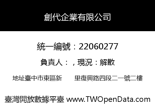 創代企業有限公司