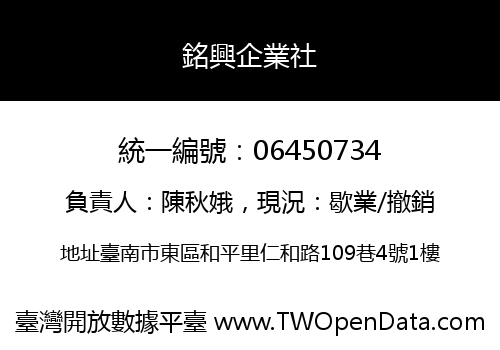 銘興企業社