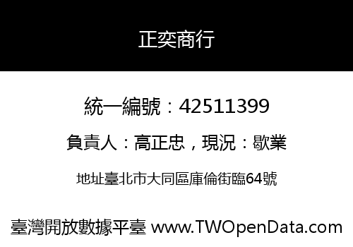 正奕商行