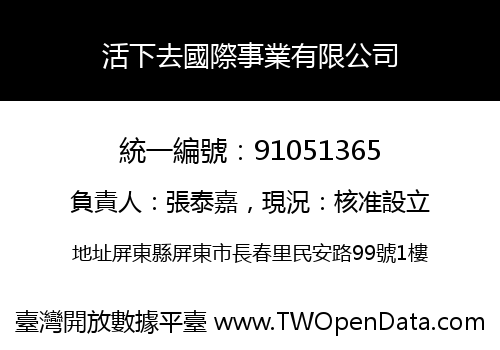 活下去國際事業有限公司