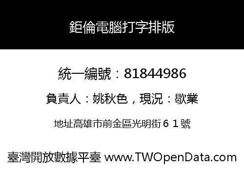 鉅倫電腦打字排版