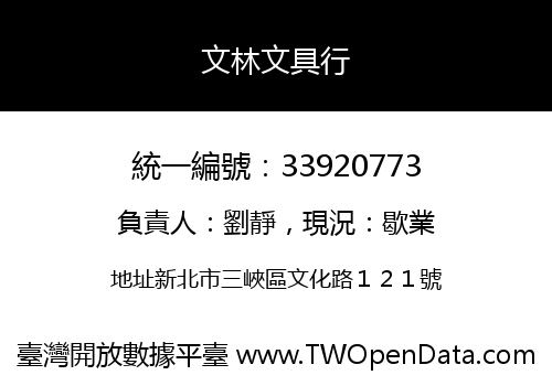文林文具行