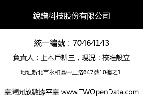 銳鐠科技股份有限公司