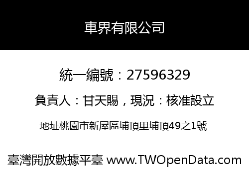 車界有限公司