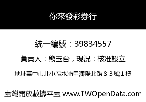你來發彩券行