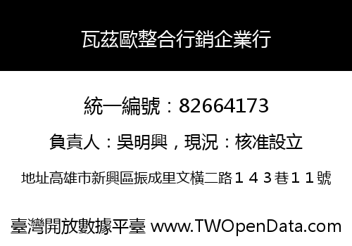 瓦茲歐整合行銷企業行