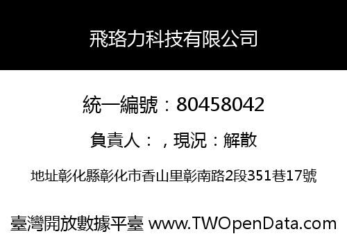 飛珞力科技有限公司