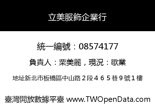 立美服飾企業行