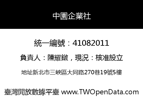 中園企業社