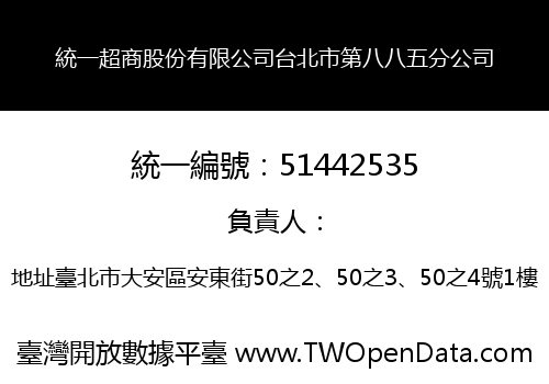 統一超商股份有限公司台北市第八八五分公司