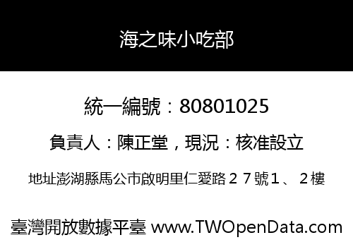 海之味小吃部