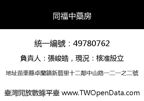 同福中藥房