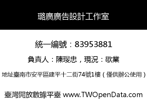 璐廣廣告設計工作室