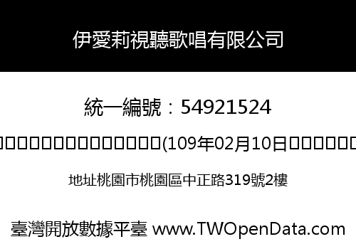 伊愛莉視聽歌唱有限公司