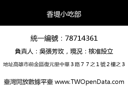香堤小吃部