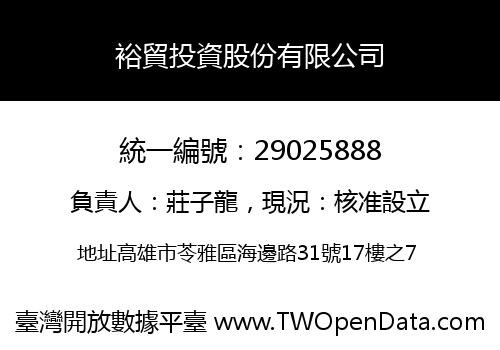 裕貿投資股份有限公司