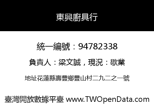 東興廚具行