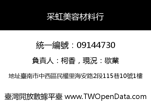 采虹美容材料行