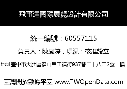 飛事達國際展覽設計有限公司