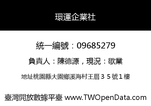 環運企業社