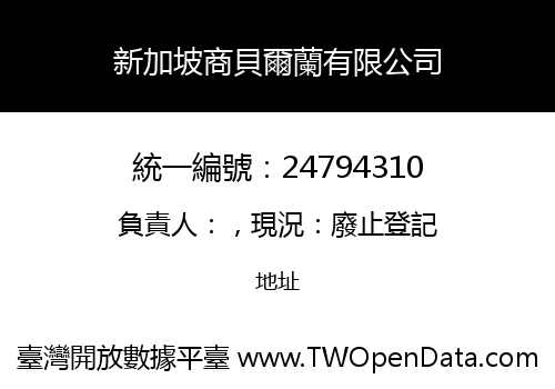 新加坡商貝爾蘭有限公司