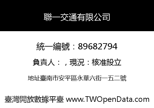 聯一交通有限公司