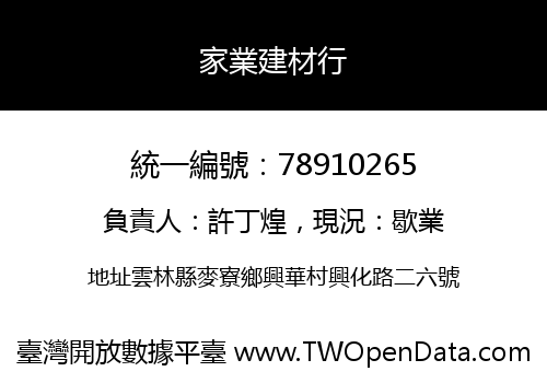 家業建材行
