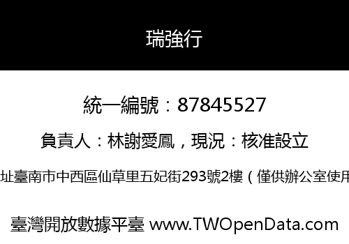 瑞強行