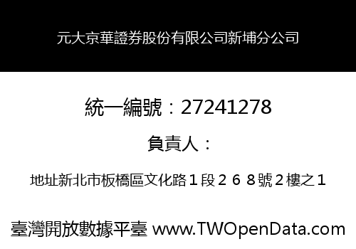 元大京華證券股份有限公司新埔分公司