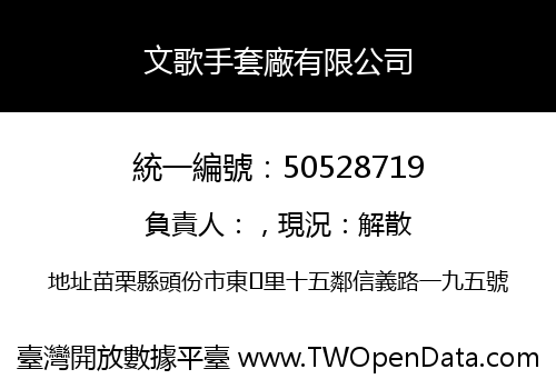 文歌手套廠有限公司