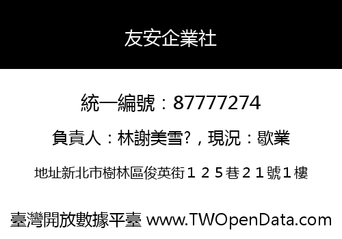友安企業社