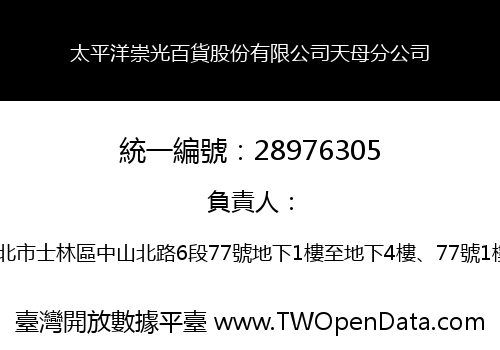 太平洋崇光百貨股份有限公司天母分公司