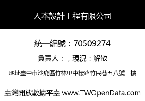 人本設計工程有限公司