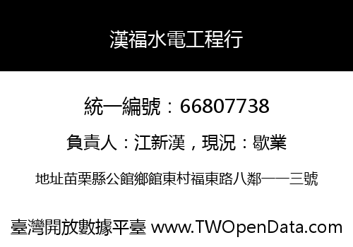 漢福水電工程行
