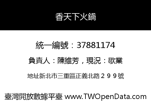 香天下火鍋