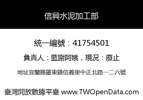 信興水泥加工部