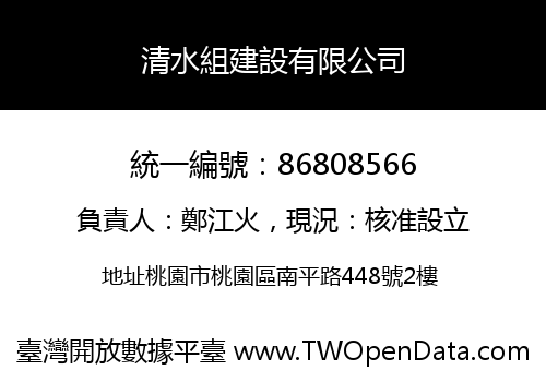 清水組建設有限公司