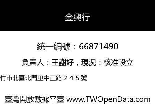 金興行