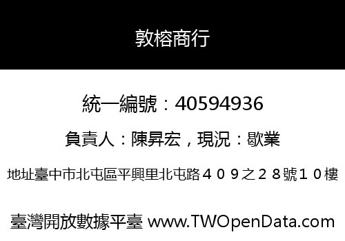 敦榕商行