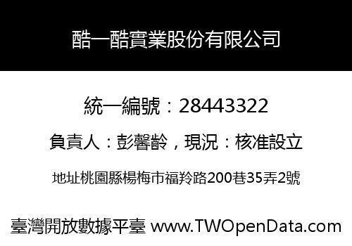 酷一酷實業股份有限公司