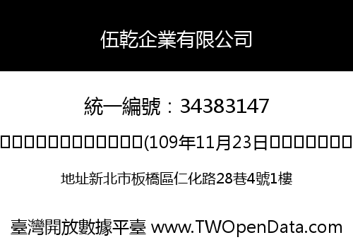 伍乾企業有限公司