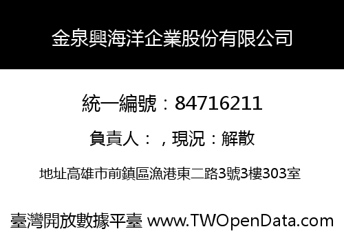 金泉興海洋企業股份有限公司