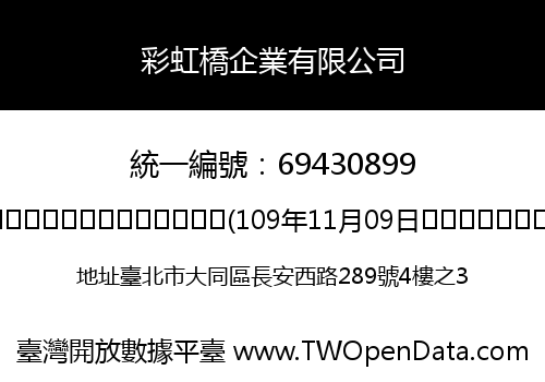 彩虹橋企業有限公司